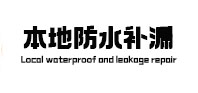 深圳市防水补漏